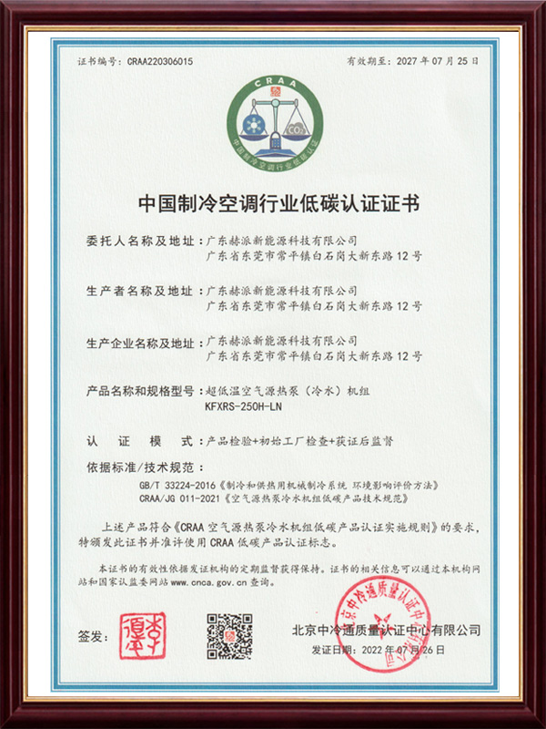 Low carbon certification certificate for China's refrigeration and air conditioning industry